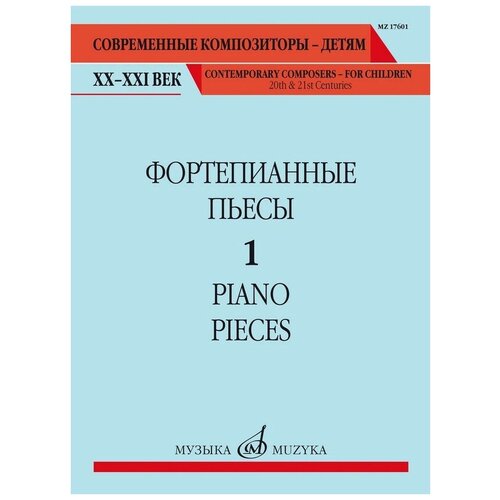 17601МИ Фортепианные пьесы. Вып. 1 /сост, общ. ред. Шатский П, издательство Музыка лукин е ред сост вперед заре навстречу