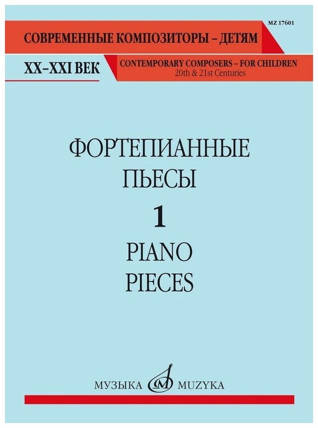 17601МИ Фортепианные пьесы. Вып. 1 /сост, общ. ред. Шатский П, издательство "Музыка"