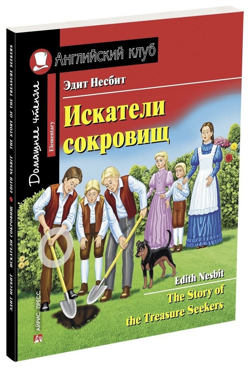 Эдит Несбит. Искатели сокровищ. Домашнее чтение с заданиями по новому ФГОС. Английский клуб