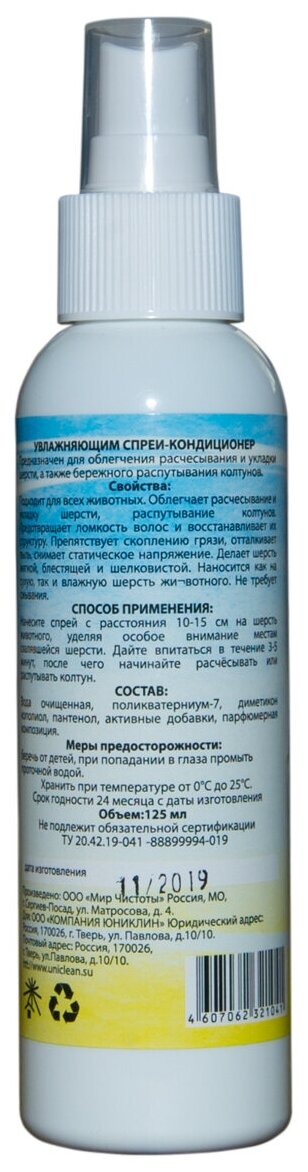 Антиколтун Uniclean спрей-кондиционер для расчесывания шерсти животных 125мл. 4010 - фотография № 4