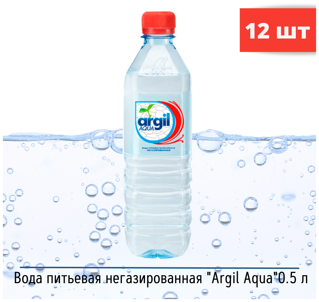 Вода питьевая природная негазированная "Argil" 0,5л 12 шт. - фотография № 1