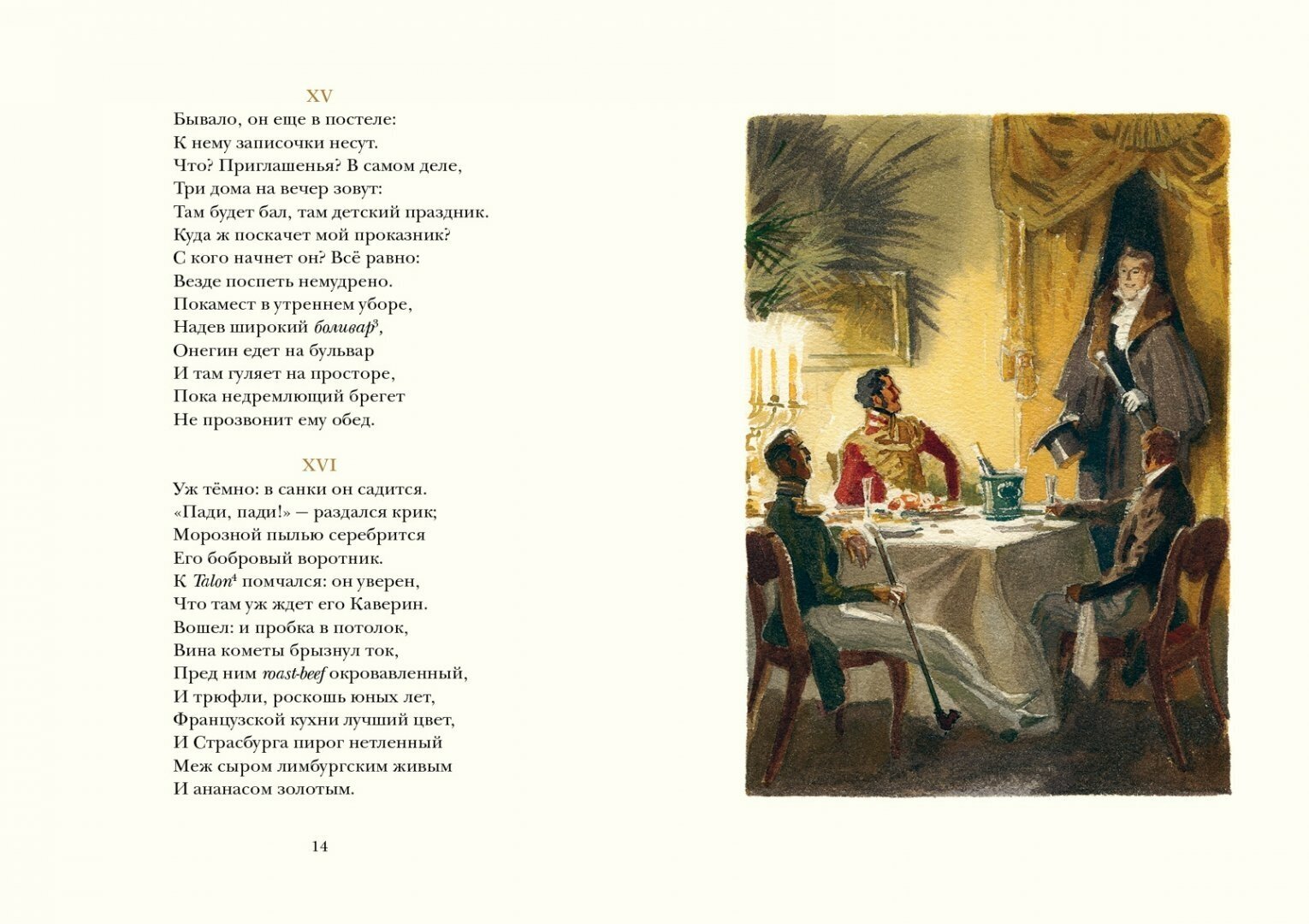 Евгений Онегин (Пушкин А.С.; Михайлова Н.И. (комментарии)) - фото №8