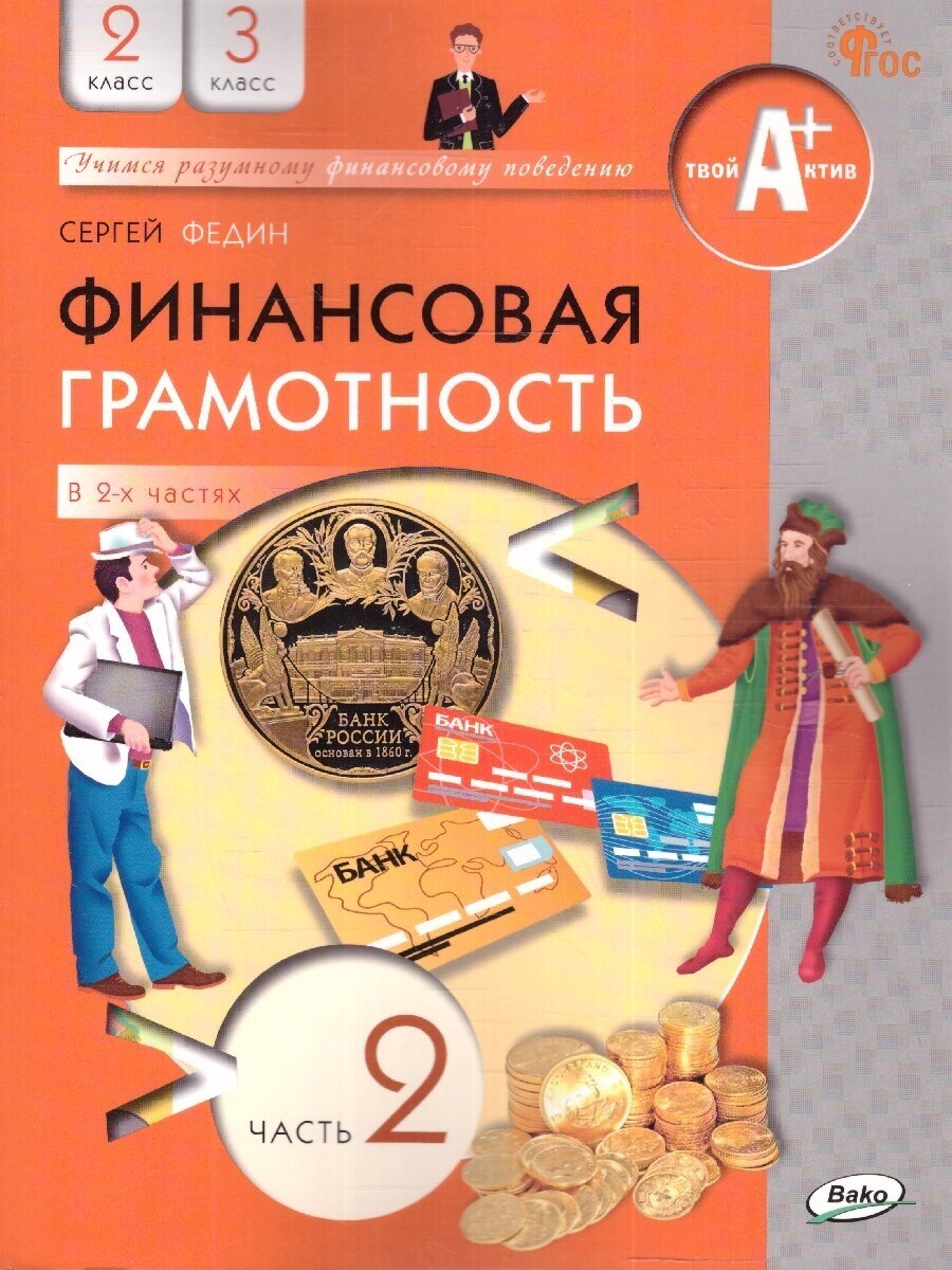 Финансовая грамотность 2-3 классы. Учебник в 2 частях. Часть 2. ФГОС