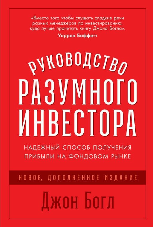 Джон Богл "Руководство разумного инвестора: Надежный способ получения прибыли на фондовом рынке (электронная книга)"