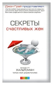 Секреты счастливых жен (Скотт Хальтсман, Тереза Фой ДиДжеронимо) - фото №2