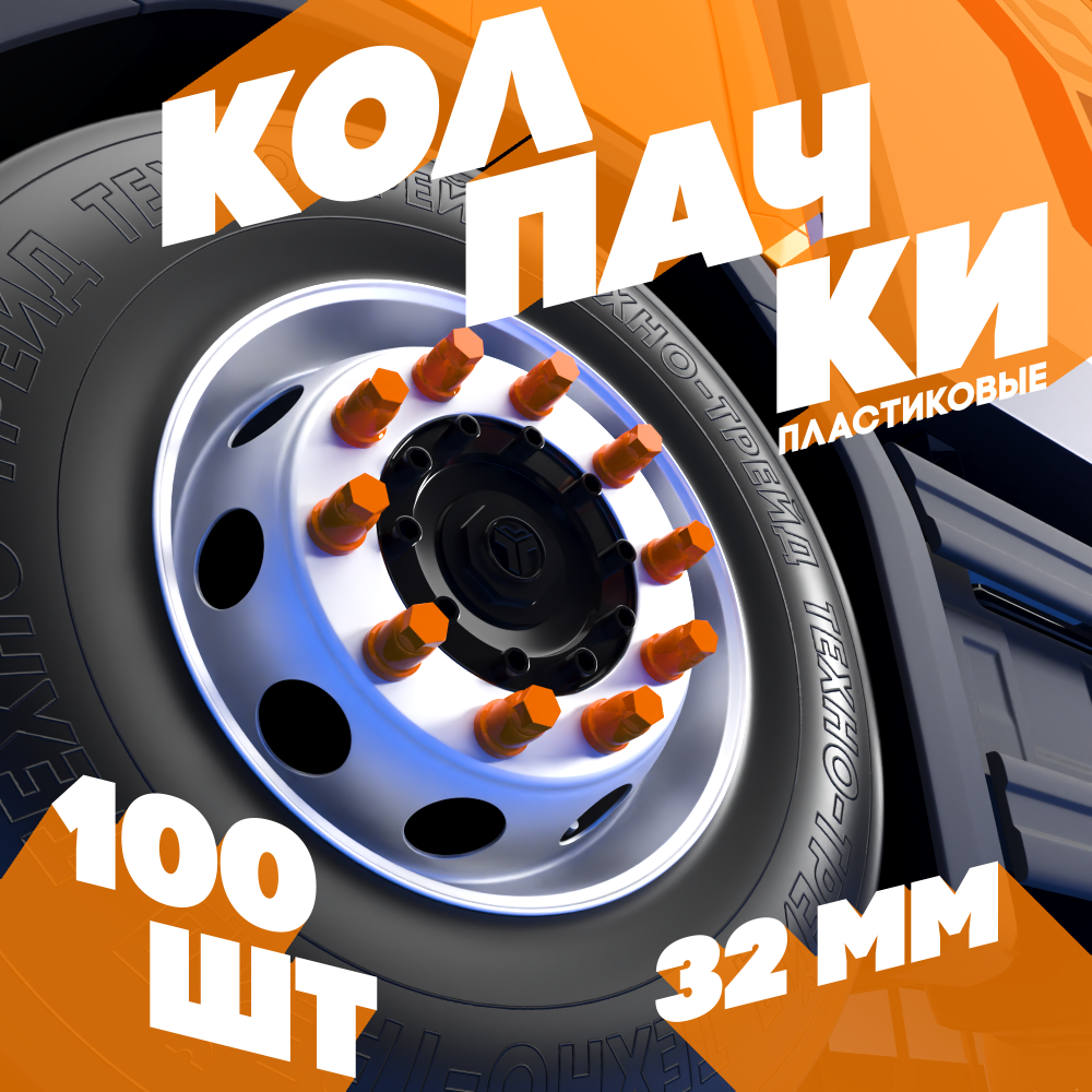 Колпачки на колёсную гайку 32 мм высокие оранжевые - 100 шт