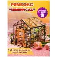 Конструктор Румбокс - Зимний сад, сборная модель