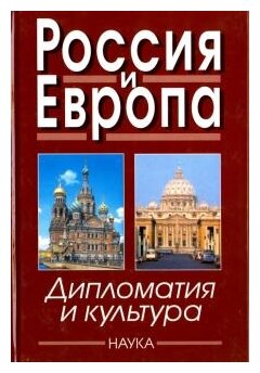 Россия и Европа. Дипломатия и культура. Выпуск 4 - фото №1