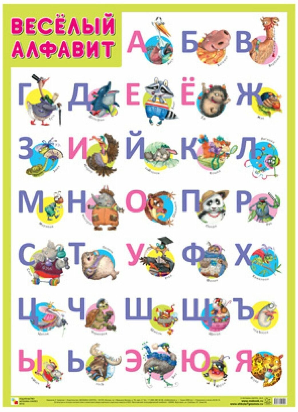 Веселый алфавит (плакат 50х70)