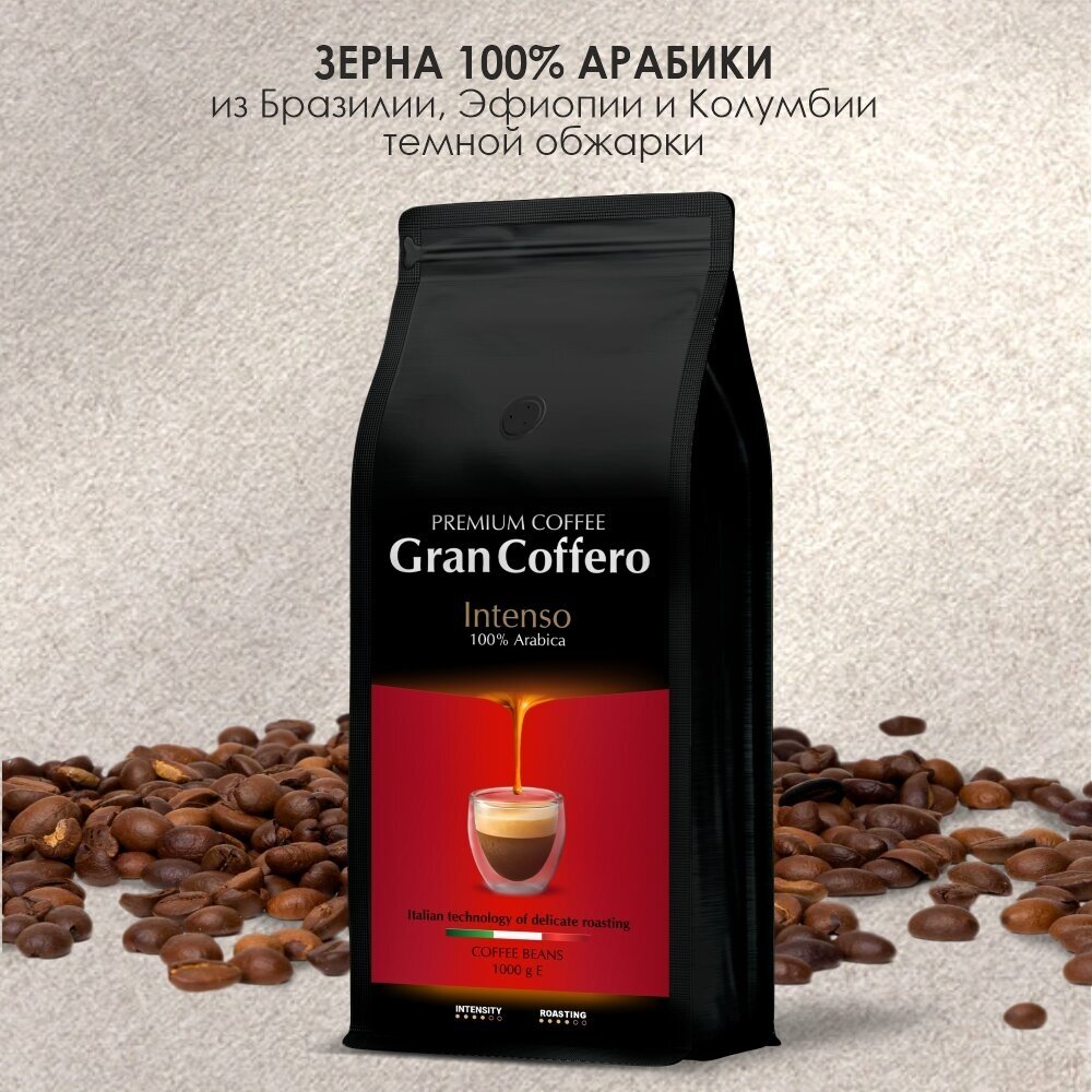 Кофе в зернах GranCoffero Intenso, 100% Арабика, темной обжарки, 1 кг - фотография № 3