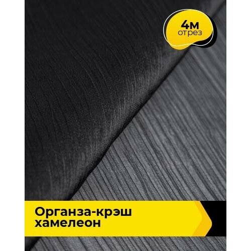 Ткань для шитья и рукоделия Органза-крэш Хамелеон 4 м * 150 см, черный 001 ткань для шитья и рукоделия органза крэш хамелеон 3 м 150 см черный 001