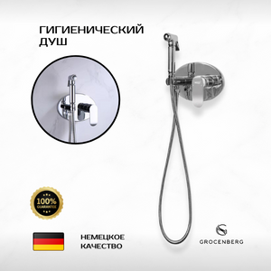 Смеситель для ванны и душа гигиенический душ хром Grocenberg GB003CR