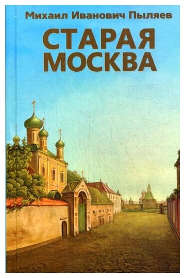 Старая Москва (Пыляев Михаил Иванович) - фото №1