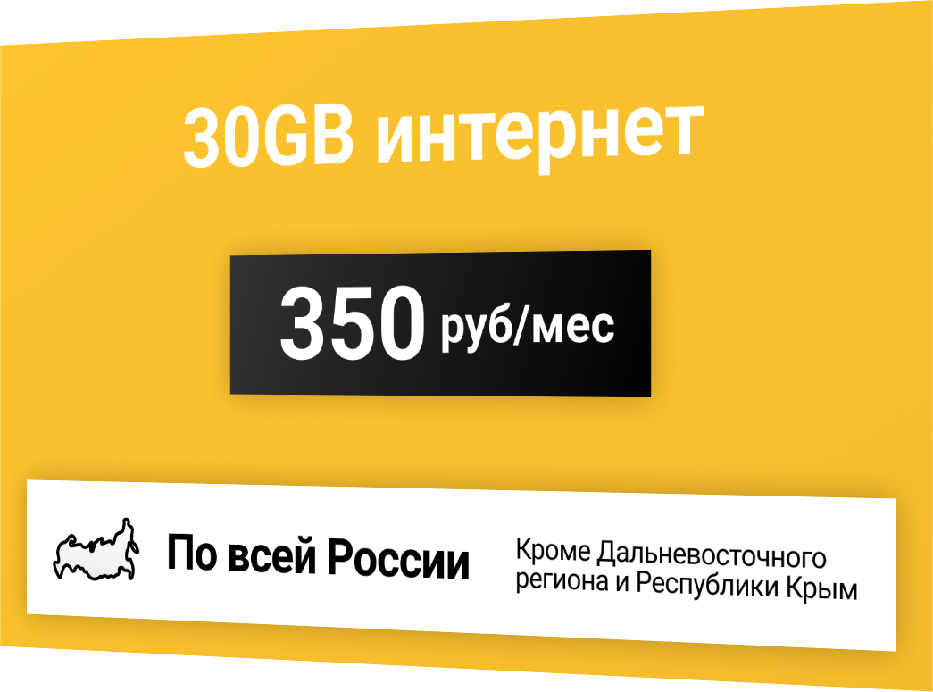 Сим-карта / 30GB - 350 р/мес Интернет тариф для модема