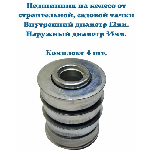 подшипник колеса тачки садовой ось 20 мм 35 37 с буртиком для тачки строительной Подшипники для колеса от строительной, садовой тачки с бортиком 12ммх35мм 4 шт