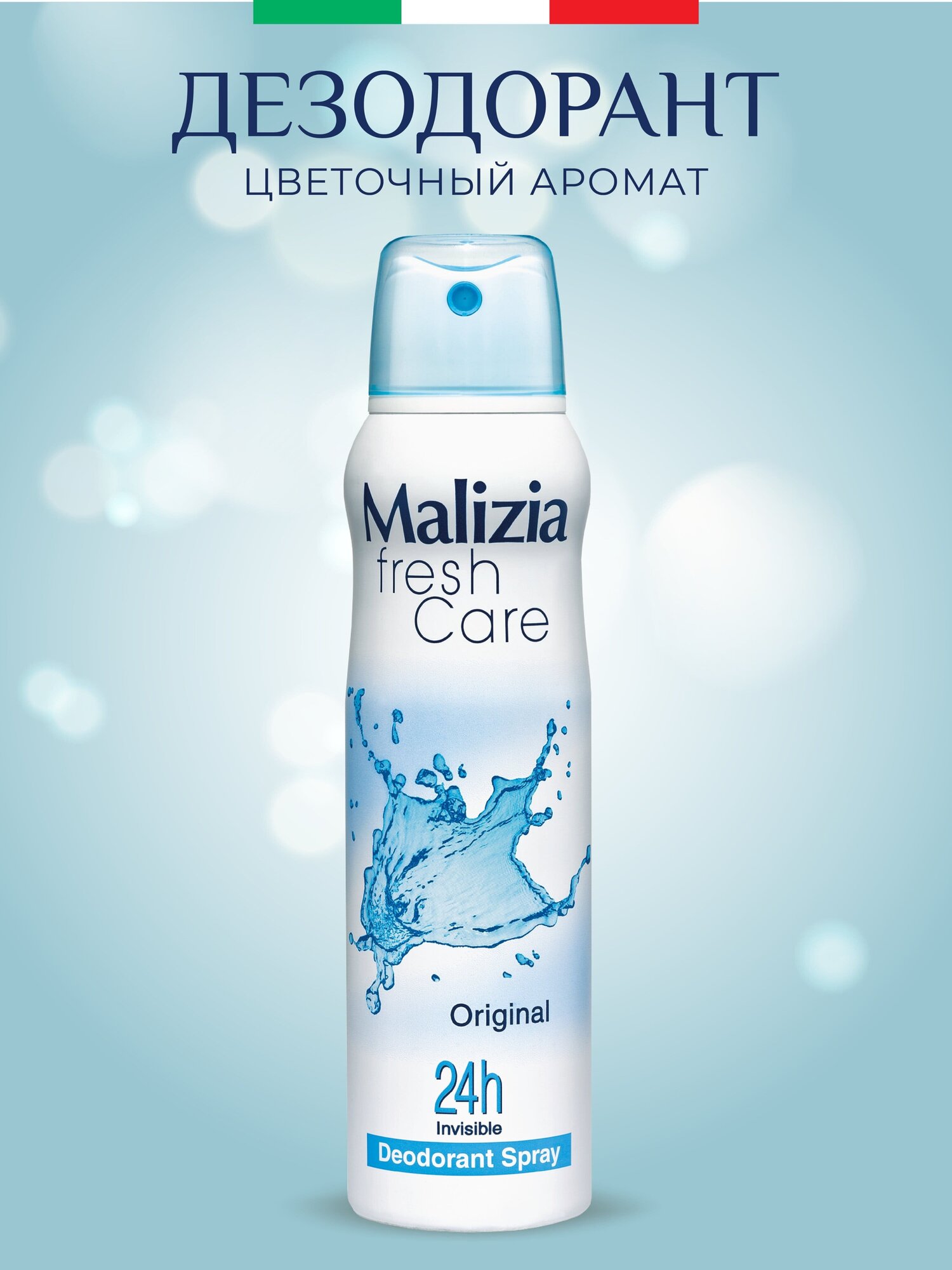 MALIZIA Дезодорант-антиперспирант Fresh Care Original 150мл