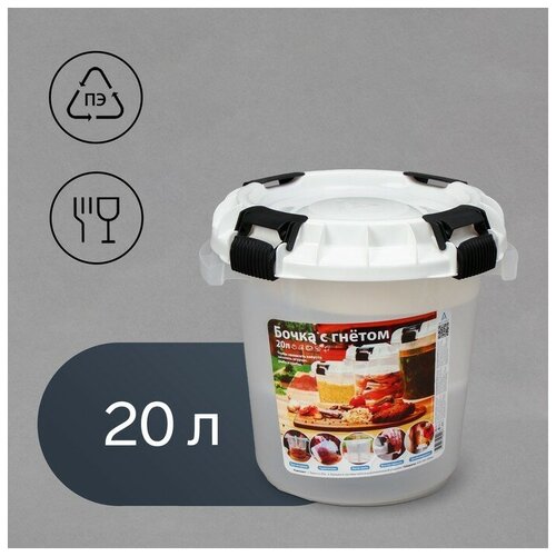 Бочка пищевая 20 л с герметичной крышкой с гнётом Для солений 2327₽