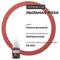 Брови Permanent make up / Пигменты для татуажа краска для пм Пыльная роза 5 мл