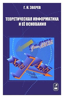 Теоретическая информатика и ее основания. В 2-х томах. Том 1 - фото №1