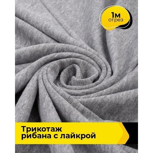 Ткань для шитья и рукоделия Трикотаж Рибана с лайкрой 1 м * 190 см, серый 003 ткань трикотаж рибана для рукоделия разные размеры