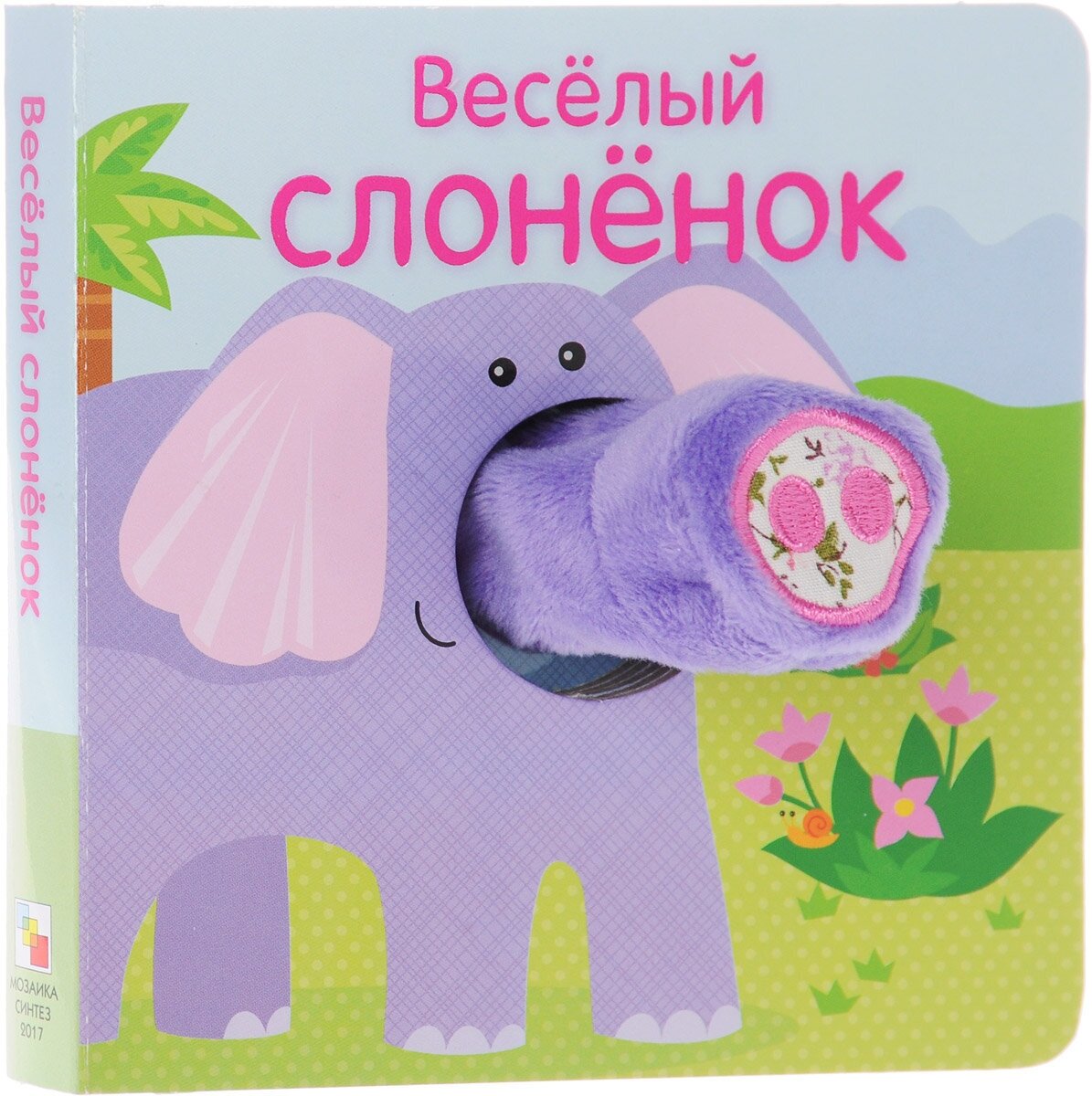 Веселый слоненок. Книжки с пальчиковыми куклами - фото №7