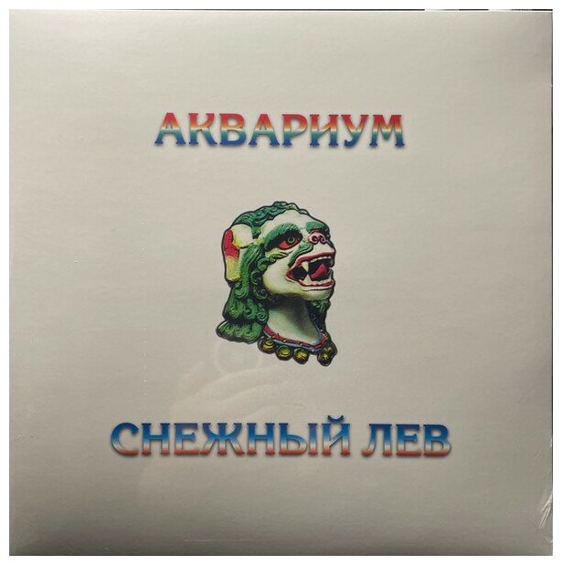 Аквариум - Снежный лев (LP специздание)