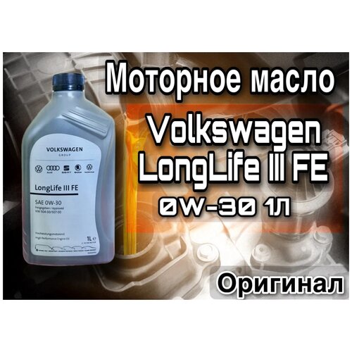 Масло моторное синтетическое Longlife III FE 0W-30 504 00 507 00, 1л VAG GS55545M2