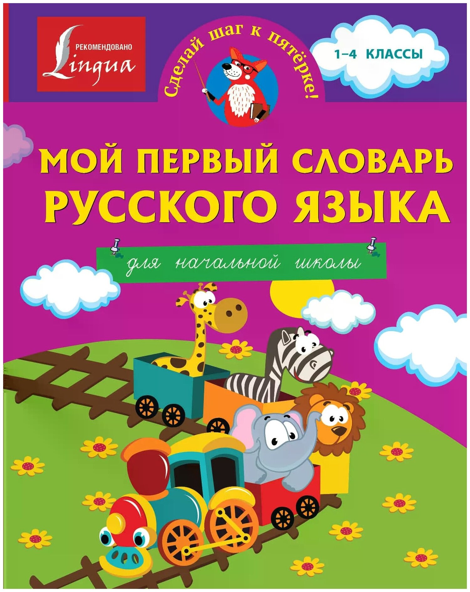 Анашина Н. "Мой первый словарь русского языка. Для начальной школы" офсетная