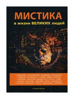 Мистика в жизни великих людей (Лобков Денис) - фото №1