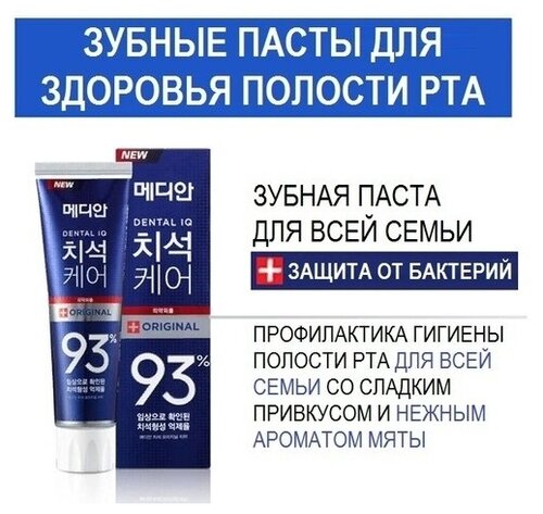 Зубная паста Корея Median Dental IQ 93% Original