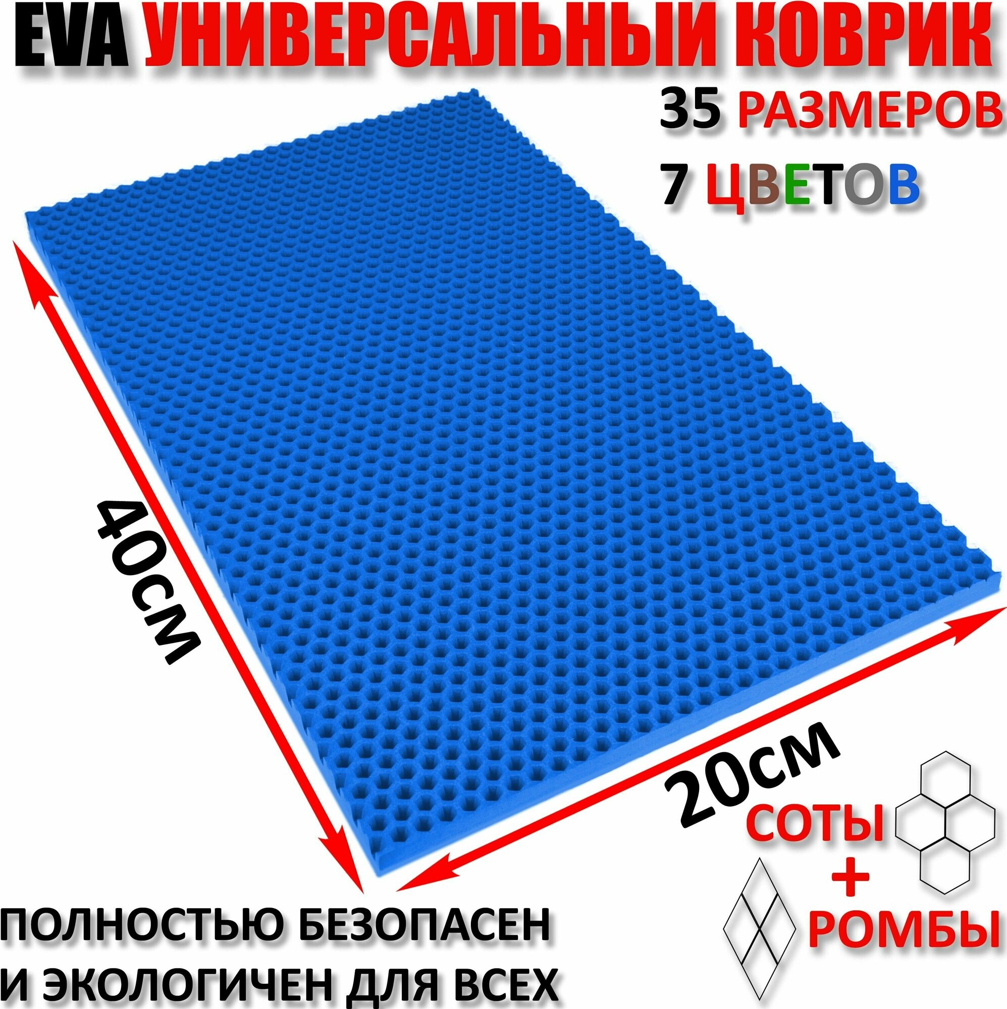 Придверный коврик EVA соты в прихожую для обуви / ковер ЕВА входной лоток под обувь на пол перед дверью / грязезащитный / ковролин ЭВА на резиновой резиновый поддон для сушки обуви в прихожей универсальный kovrik / размер см 40 х 20