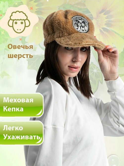 Кепка Wool Lamb демисезонная, подкладка, размер 54-58, коричневый