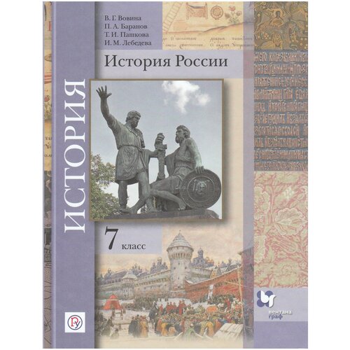 Баранов, Вовина, Пашкова "История России. 7 класс. Учебник"