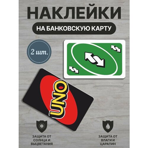 Наклейки для банковской карты Карта UNO - Смена направления Зелёная 2 шт 280₽