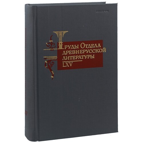 "Труды отдела древнерусской литературы. LXV"