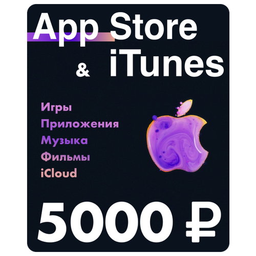 Подарочная карта для пополнения App Store  & iTunes 5000 рублей