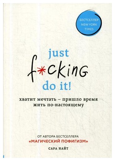 Just f*cking do it! Хватит мечтать - пришло время жить по-настоящему - фото №17