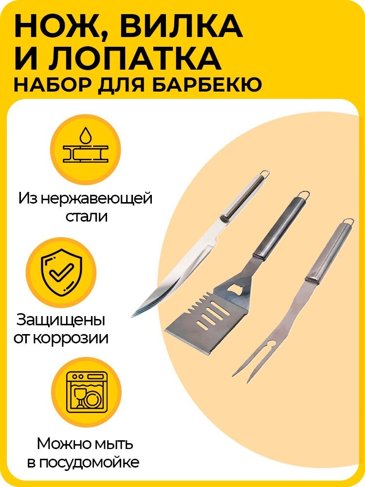 Набор кухонных принадлежностей: нож, лопатка кулинарная и вилка для барбекю (BBQ) и гриля, из нержавеющей стаои, 3 предмета - фотография № 1