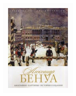 Александр Бенуа. Биография. Картины. История создания - фото №1