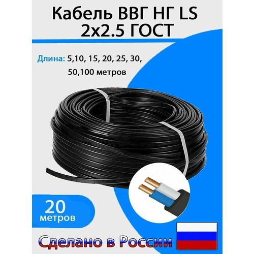 Электрический кабель ВВГ-НГ LS 2х2,5 мм2 (20м)