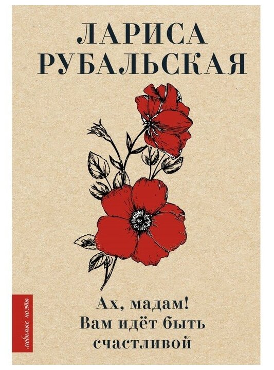 Ах мадам вам идет быть счастливой Книга Рубальская 12+