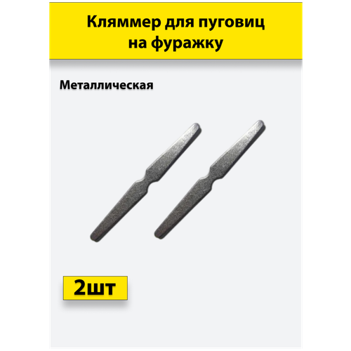 Кляммер металл. для пуговиц на фуражку (стальная полоска) усеченные стороны (К), 2 штуки