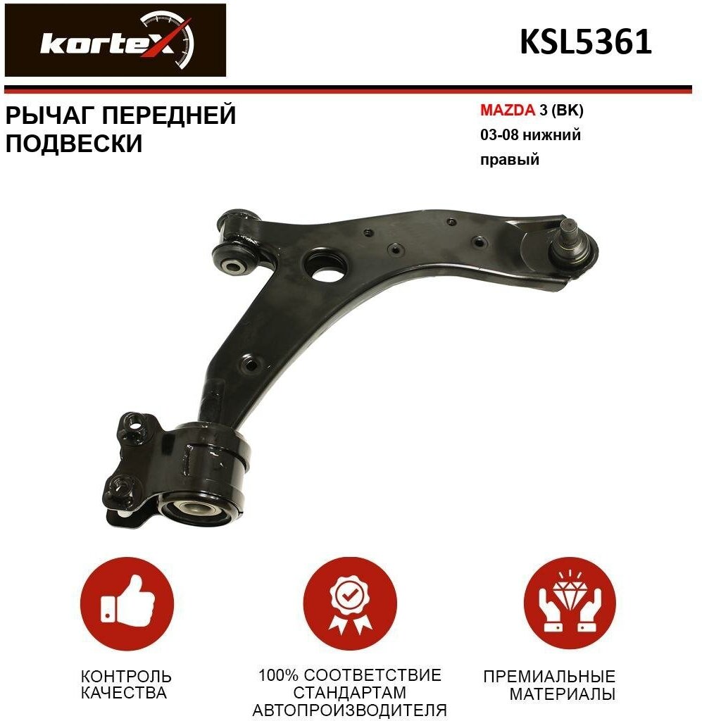 Рычаг Kortex для передней подвески Mazda 3 (BK) 03-08 пер. подв. нижн. прав. OEM C51334300; KSL5361