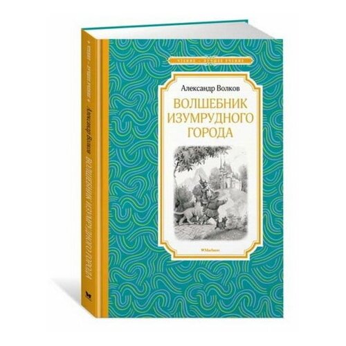 Волшебник Изумрудного города. Волков А. М.