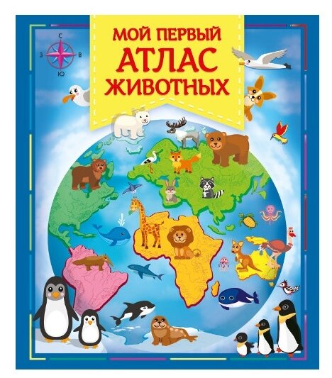 Мой первый атлас животных Книга Шестакова ИБ 0+