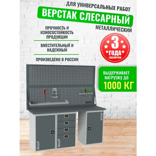 Слесарный верстак SMART 1760 1760.1.4.1.d2 универсальный в гараж,1864х1766х605