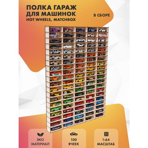 Полка для машинок Hot Wheels 100 ячеек для 1:64. Дерево, в сборе
