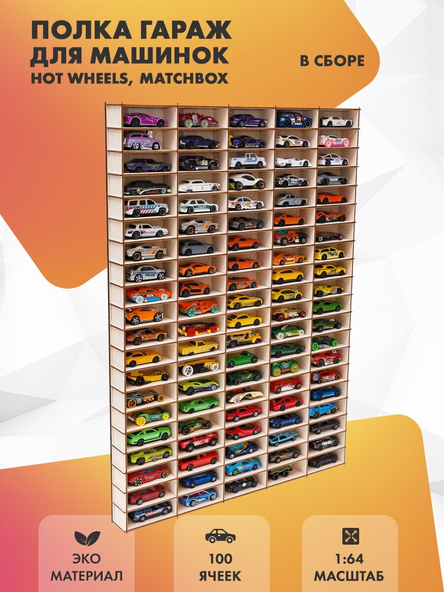 Полка для машинок Hot Wheels 100 ячеек для 1:64. Дерево, в сборе