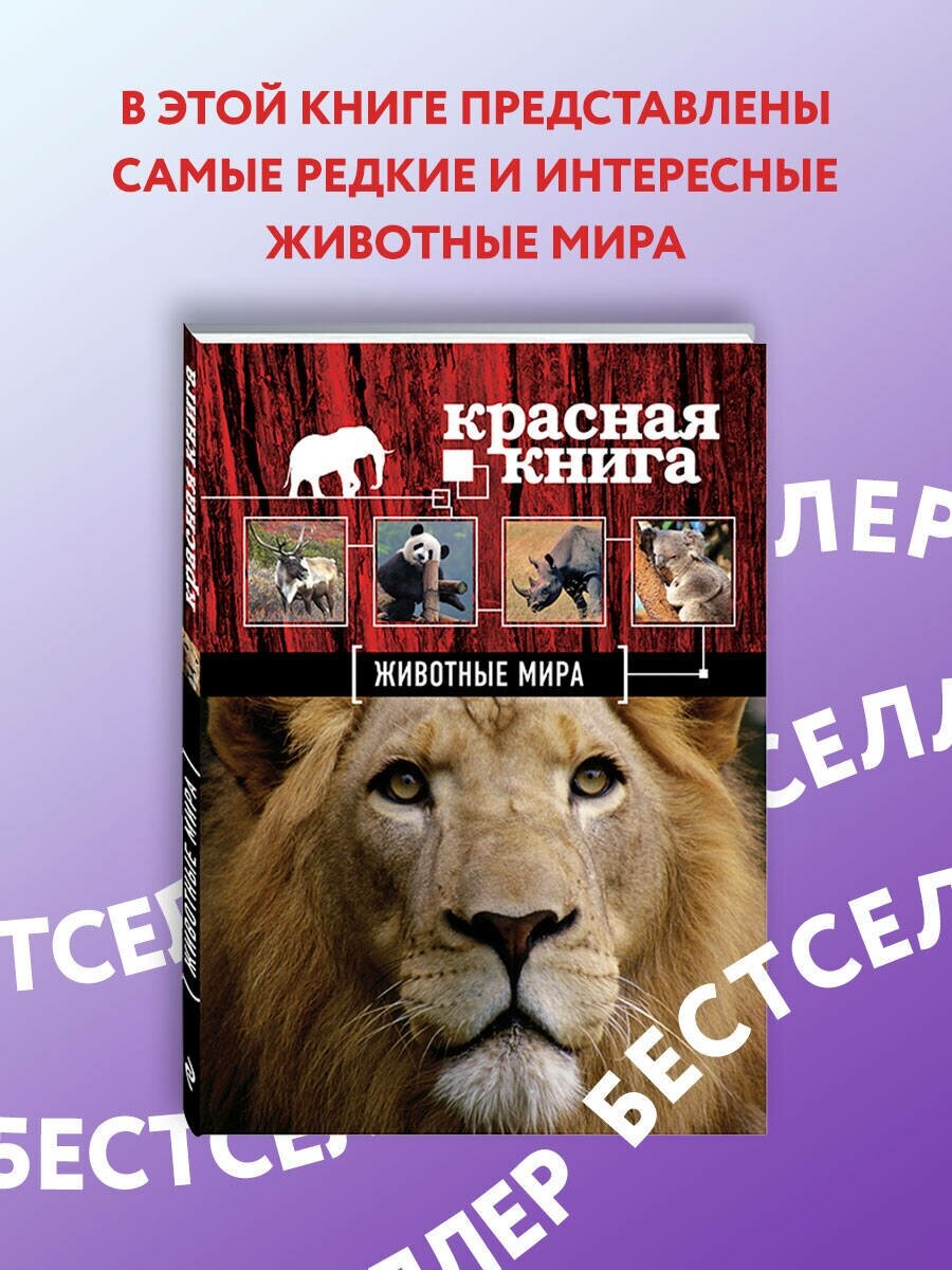 Скалдина О. В, Слиж Е. А. Красная книга. Животные мира