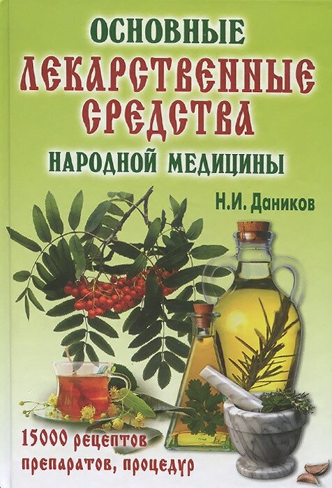 Основные лекарственные средства народной медицины. 15000 рецептов, препаратов, процедур